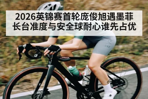 2026英锦赛首轮庞俊旭遇墨菲长台准度与安全球耐心谁先占优