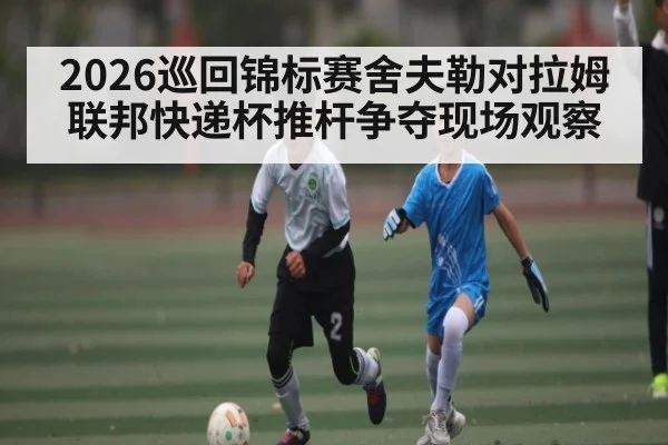 2026巡回锦标赛舍夫勒对拉姆联邦快递杯推杆争夺现场观察