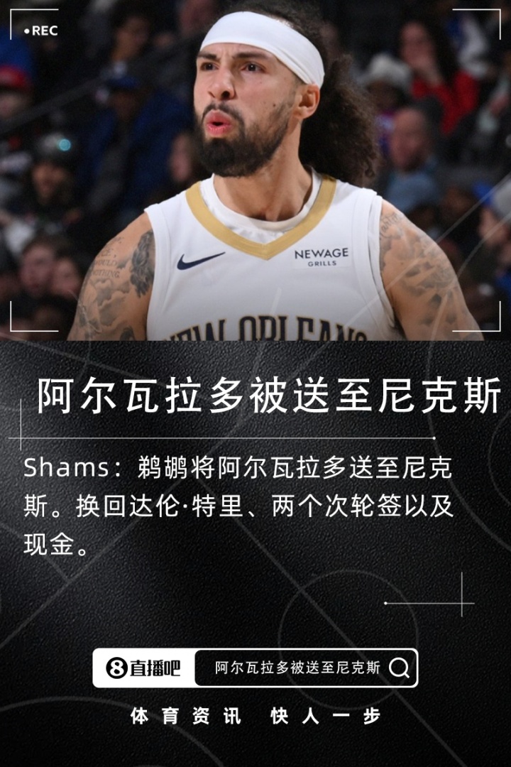 世界杯官网app下载-Shams：鹈鹕将阿尔瓦拉多送至尼克斯得到达伦·特里+两次轮+现金